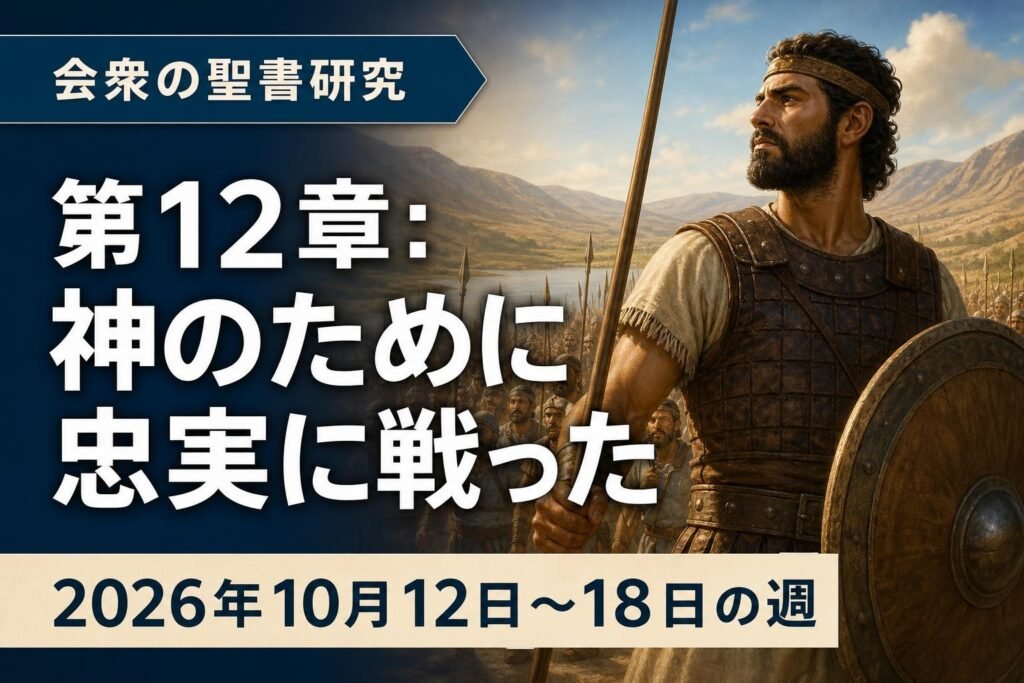 2026年10月12日‐18日の週の会衆の聖書研究