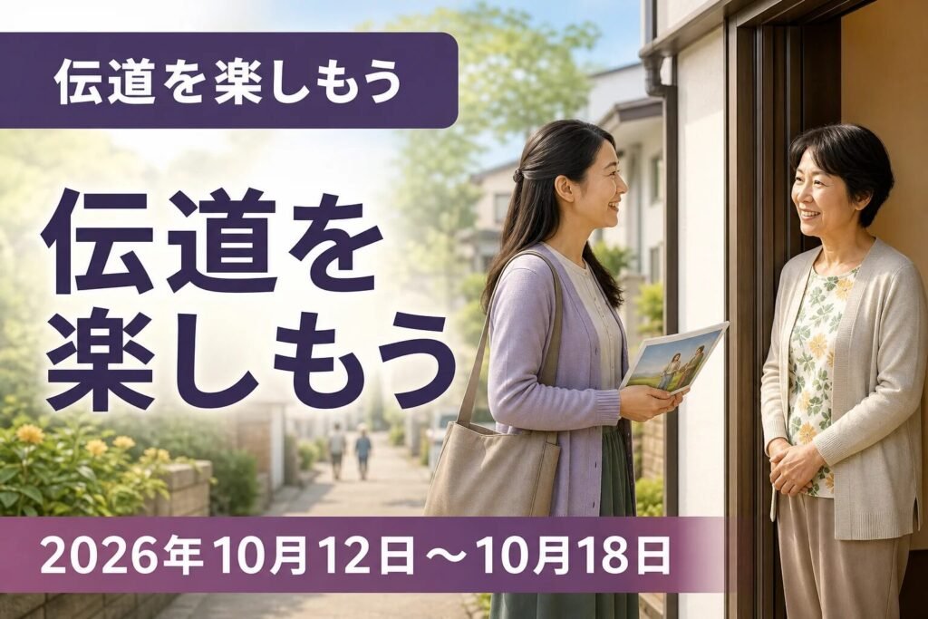 2026年10月12日から18日の週の伝道を楽しもう 2026年10月12日から18日の週の伝道を楽しもう