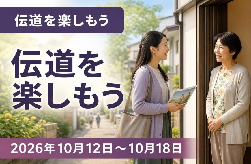 エホバの証人の集会のコメント 2026年10月12日から18日の週の伝道を楽しもう