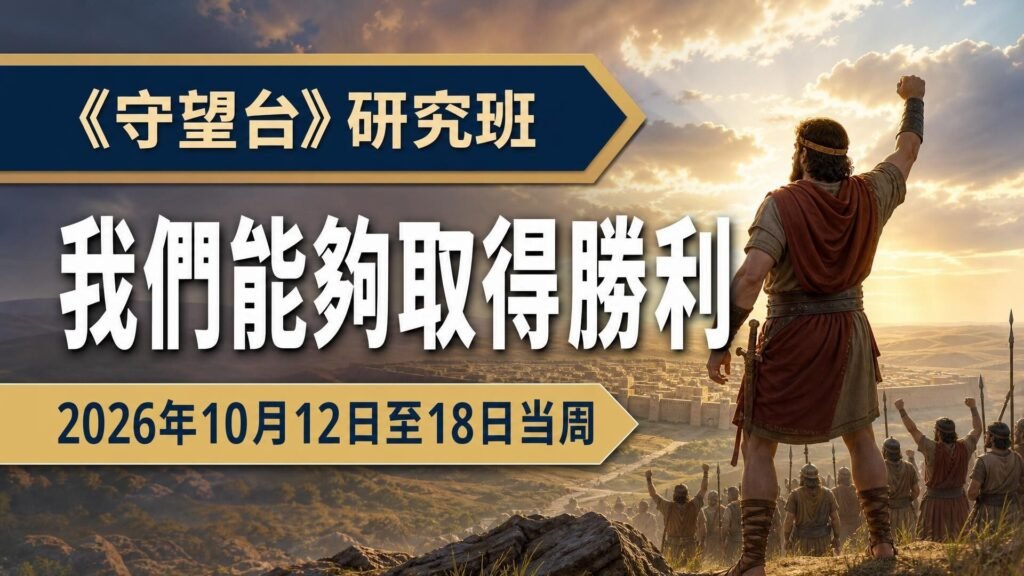 2026年10月12日至18日《守望台》研究 2026年10月12日至18日《守望台》研究