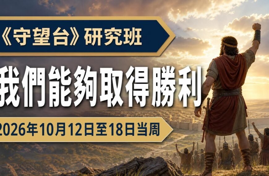 耶和華見證人聚會評論 2026年10月12日至18日《守望台》研究