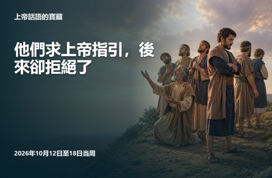 耶和華見證人聚會評論 2026年10月12日至18日的《上帝話語的寶藏》