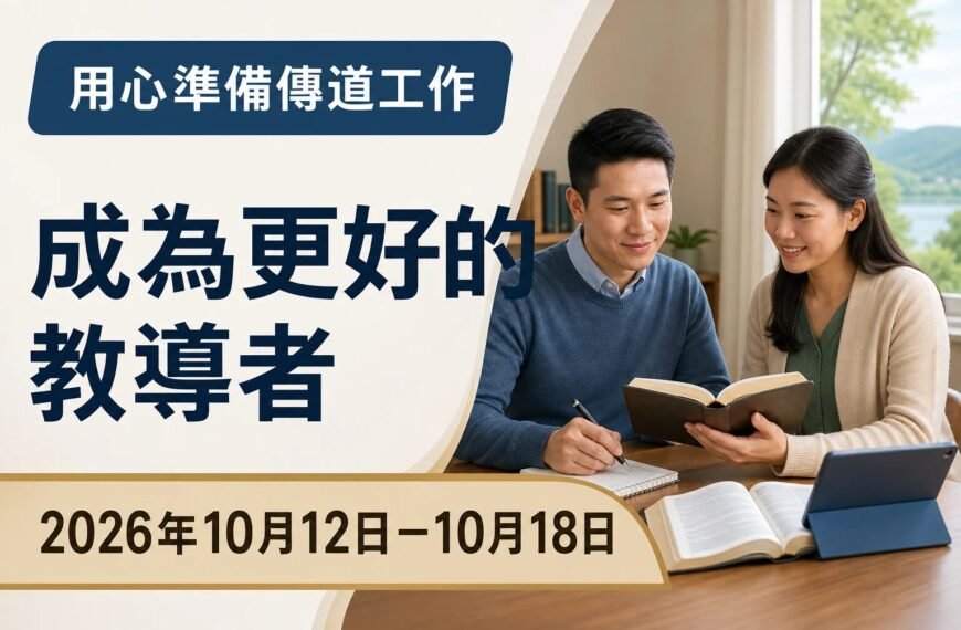 2026年10月12日至18日的一週《改善傳道技巧》