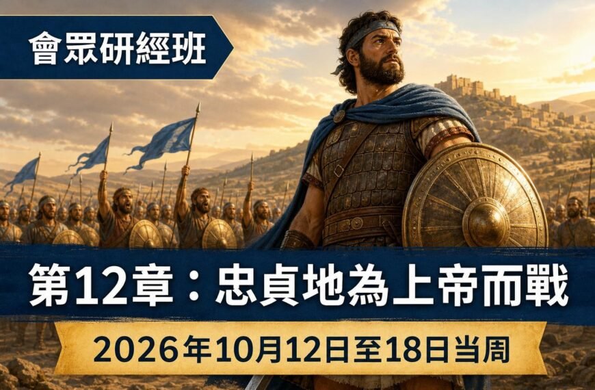耶和華見證人聚會評論 2026年10月12日至18日這一週的會眾聖經研究