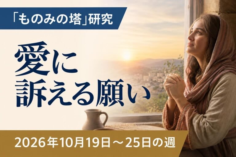 2026年10月19日から25日の週の「ものみの塔」研究