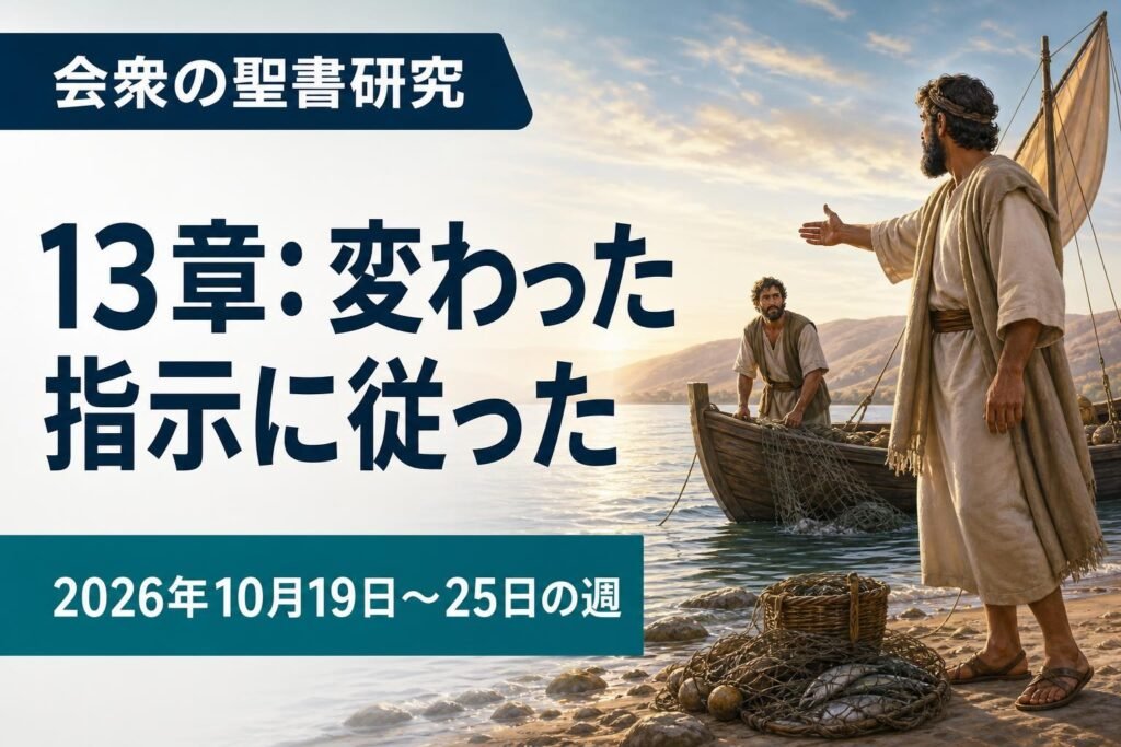 2026年10月19日から25日の週の会衆の聖書研究 2026年10月19日から25日の週の会衆の聖書研究