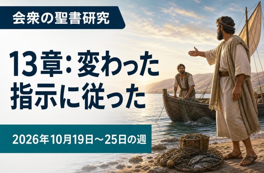 2026年10月19日から25日の週の会衆の聖書研究
