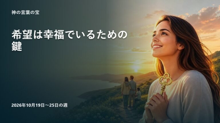 2026年10月19日から25日の週の「神の言葉の宝」