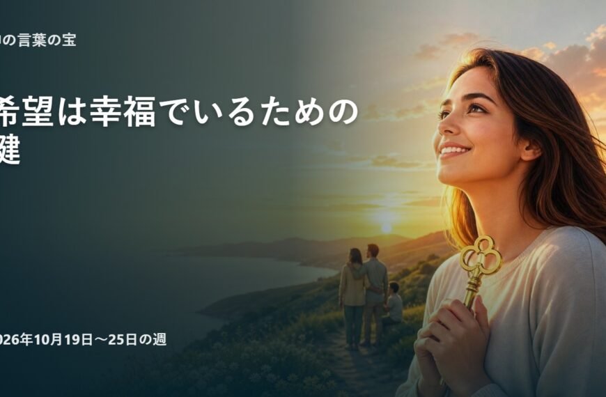 2026年10月19日から25日の週の「神の言葉の宝」
