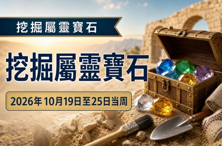 2026年10月19日至25日挖掘屬靈寶石