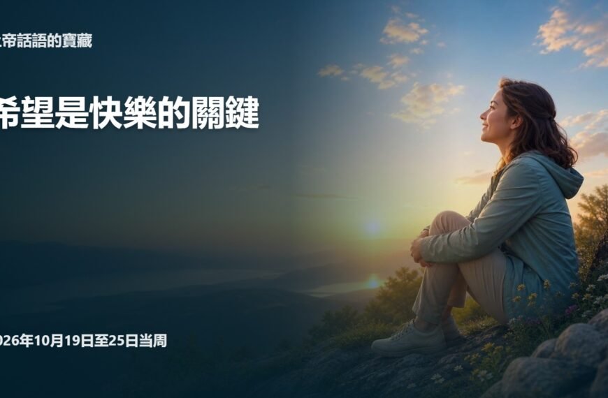 2026年10月19日至25日這一週的上帝話語的寶藏