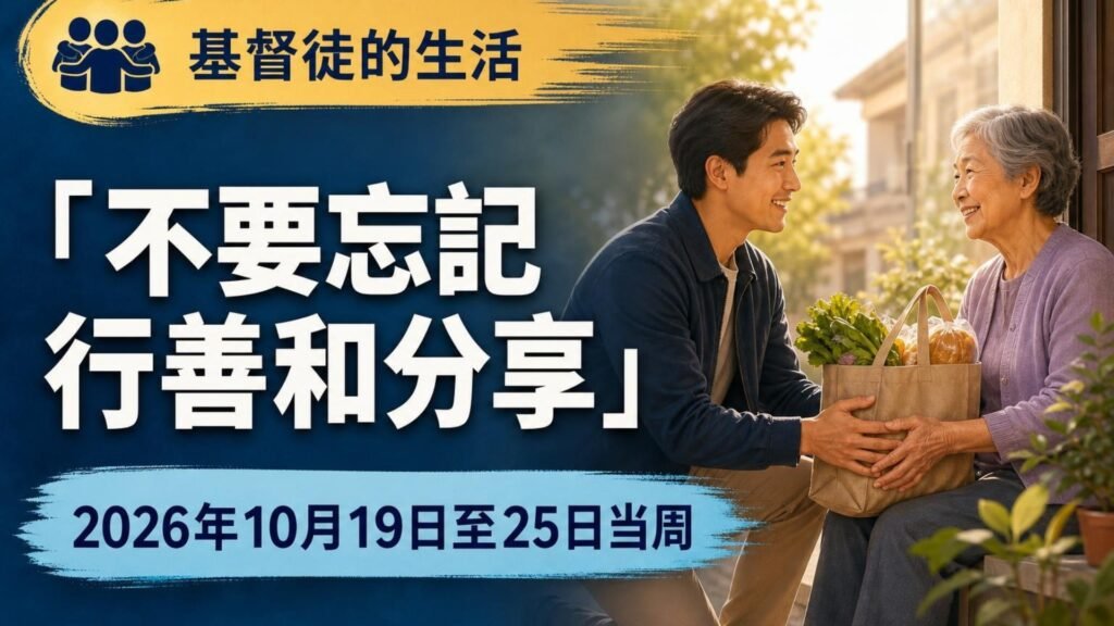 2026年10月19日至25日這一週的基督徒生活 2026年10月19日至25日這一週的基督徒生活