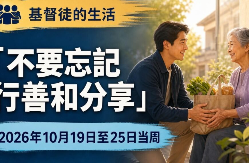 2026年10月19日至25日這一週的基督徒生活