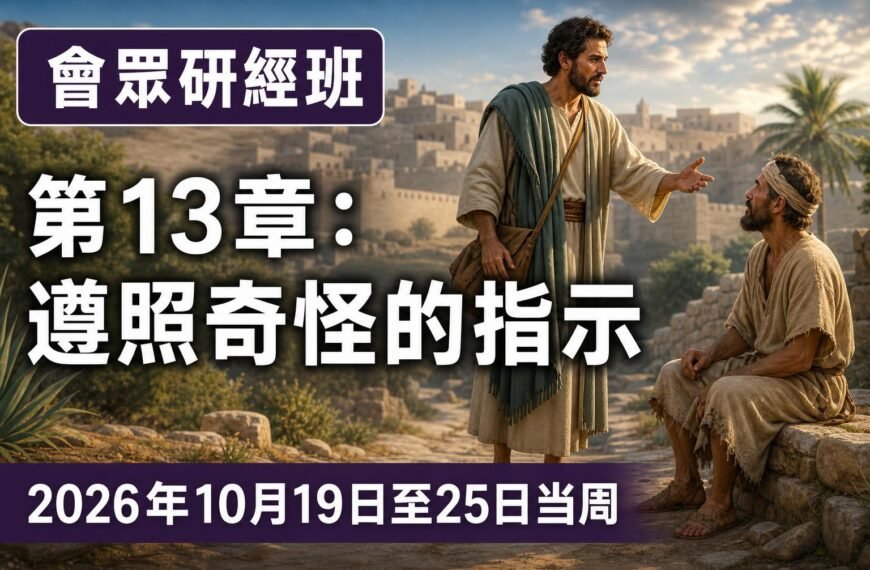 2026年10月19日至25日會眾經文研讀