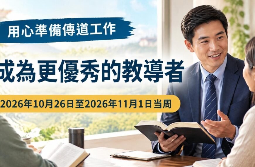 2026年10月26日至11月1日的一週：成為更優秀的教導者