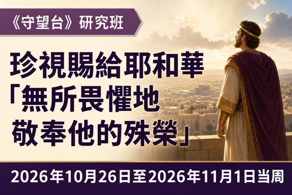 2026年10月26日至11月1日這一週的《守望台》研究班