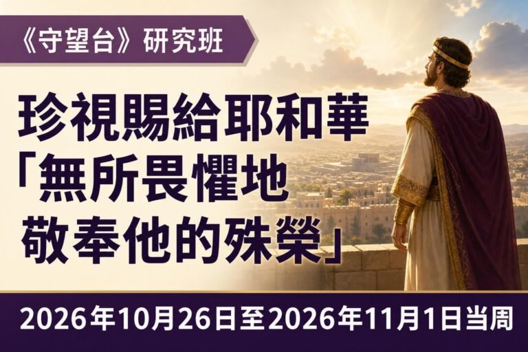 2026年10月26日至11月1日這一週的《守望台》研究班