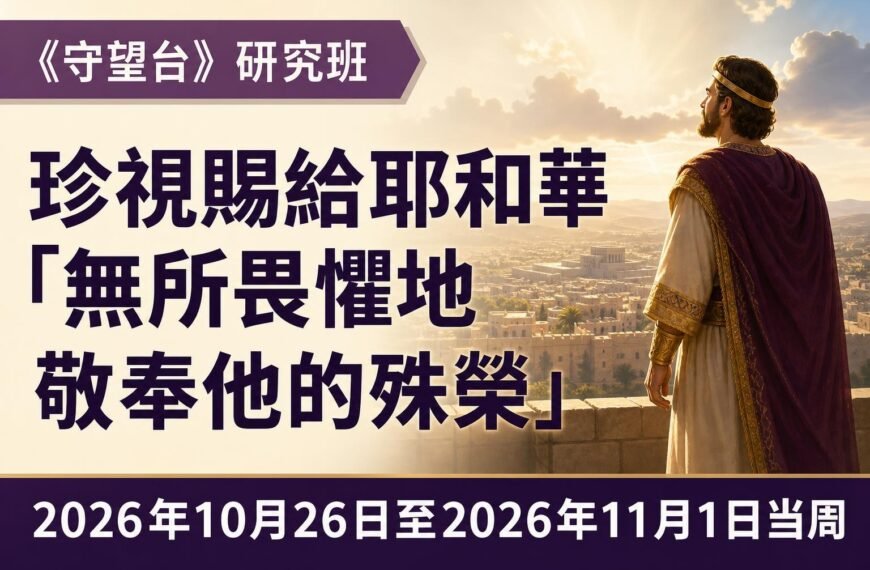 2026年10月26日至11月1日這一週的《守望台》研究班