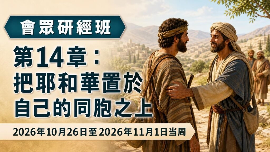 2026年10月26日至11月1日這一週的會眾《聖經》研究