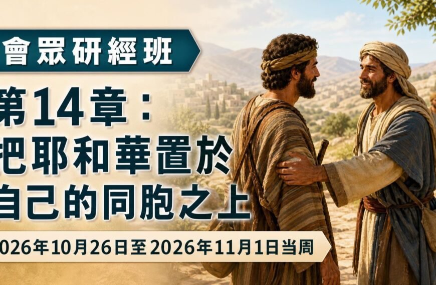 2026年10月26日至11月1日這一週的會眾《聖經》研究
