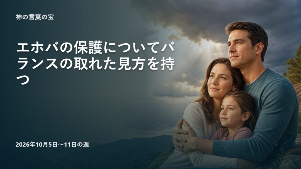 2026年10月5-11日の週の「神の言葉の宝」