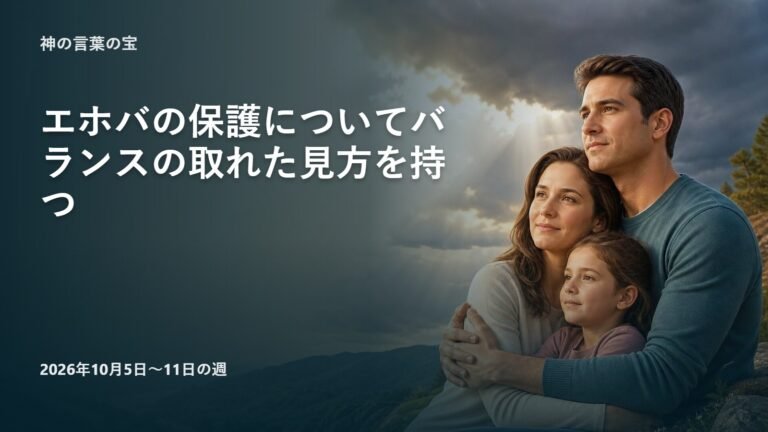 2026年10月5-11日の週の「神の言葉の宝」