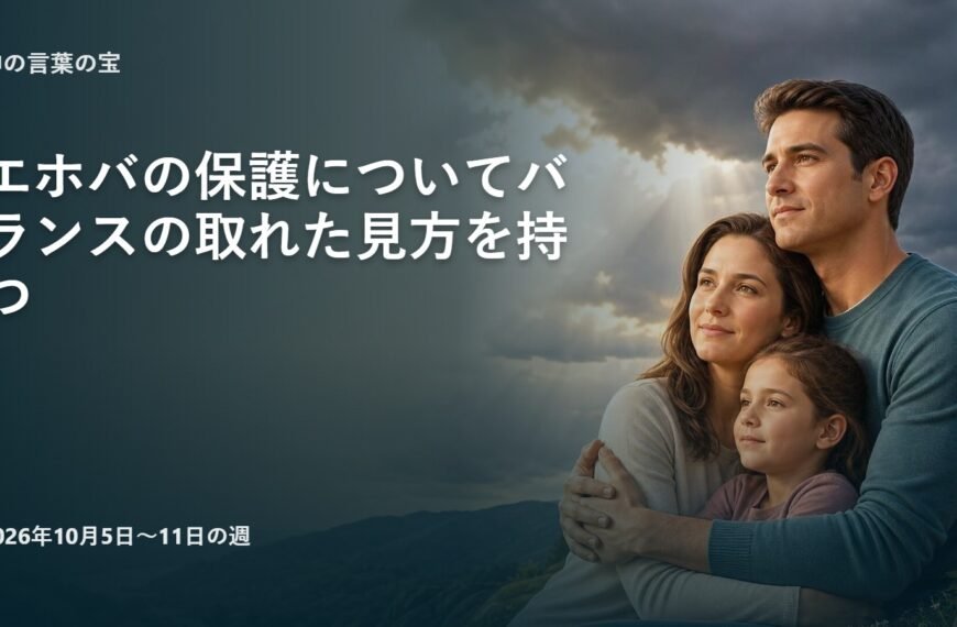 エホバの証人の集会のコメント 2026年10月5-11日の週の「神の言葉の宝」