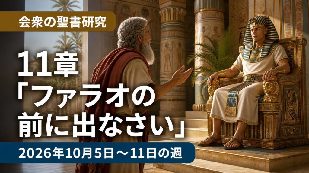 2026年10月5日から11日の週の会衆の聖書研究 2026年10月5日から11日の週の会衆の聖書研究