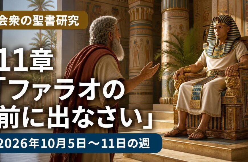 エホバの証人の集会のコメント 2026年10月5日から11日の週の会衆の聖書研究