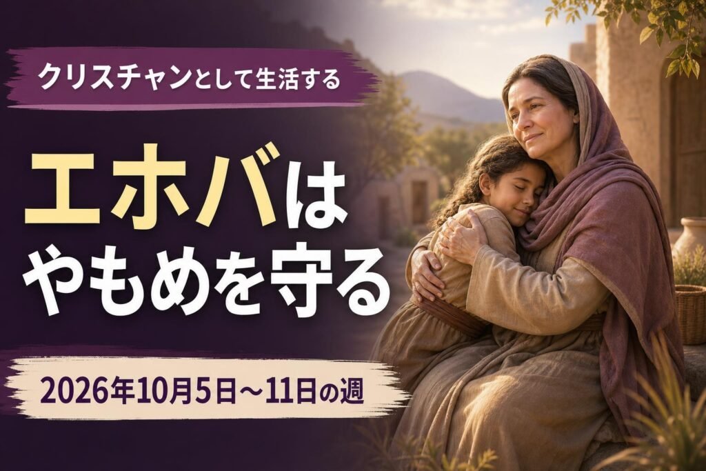 2026年10月5日から11日までの週のクリスチャンとして生活する 2026年10月5日から11日までの週のクリスチャンとして生活する