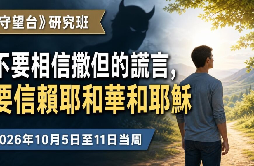 耶和華見證人聚會評論 2026年10月5日至11日《守望台》研究