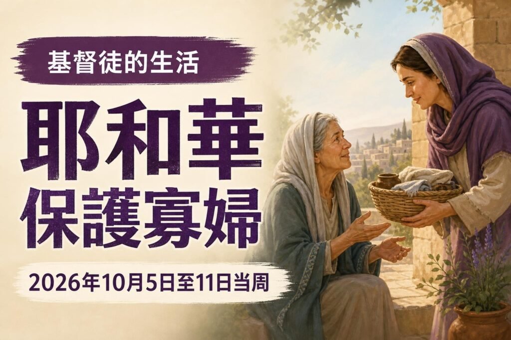 2026年10月5日至11日的基督徒生活 2026年10月5日至11日的基督徒生活
