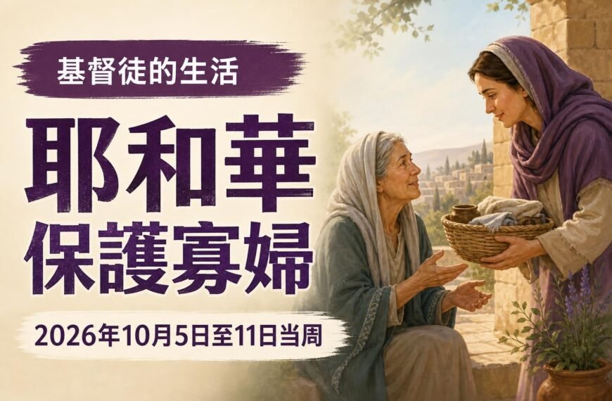 2026年10月5日至11日的基督徒生活