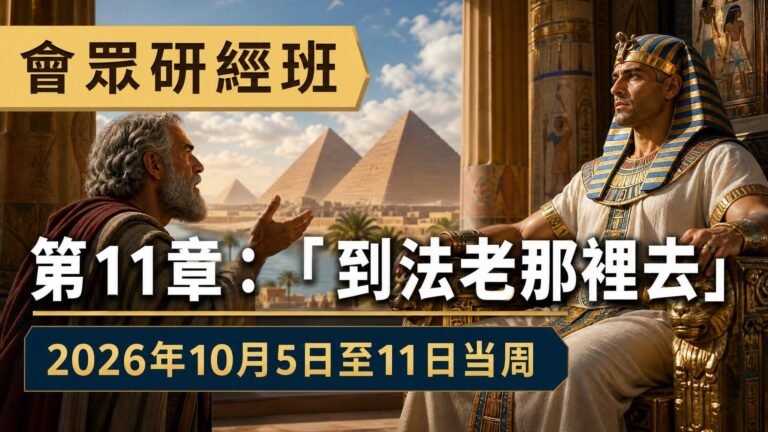 2026年10月5日至11日這一週的會眾《聖經》研究