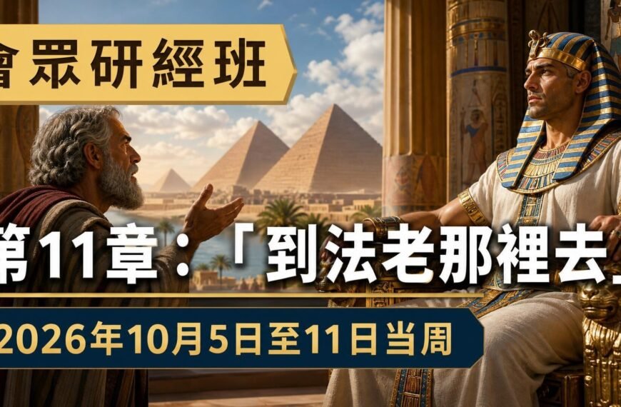 耶和華見證人聚會評論 2026年10月5日至11日這一週的會眾《聖經》研究