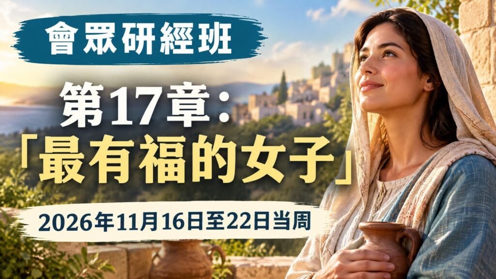 2026年11月16日至22日的會眾聖經研究 2026年11月16日至22日的會眾聖經研究