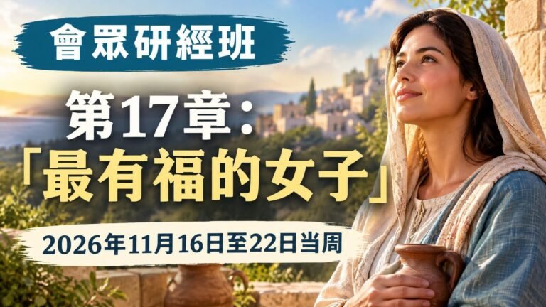 2026年11月16日至22日的會眾聖經研究