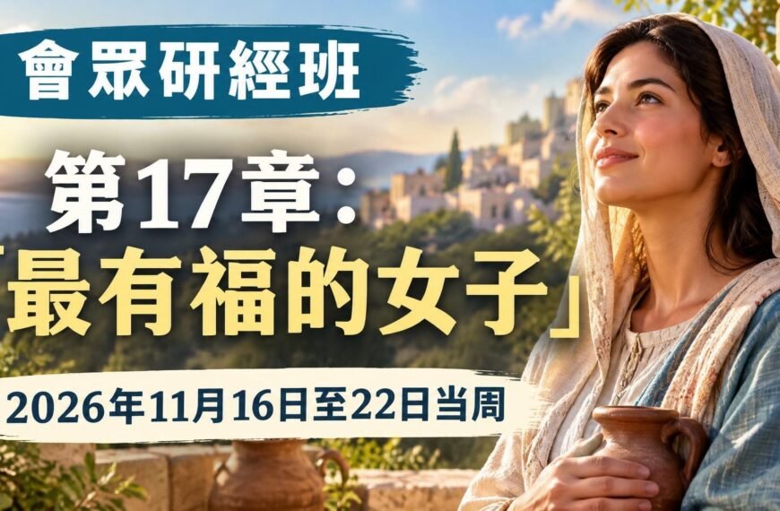 2026年11月16日至22日的會眾聖經研究