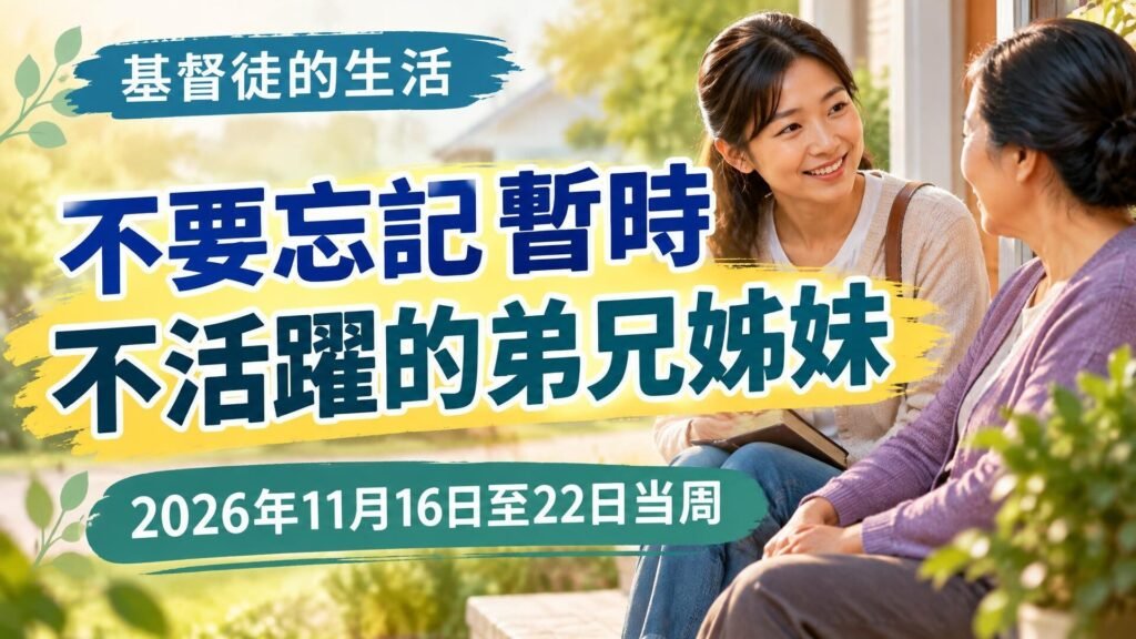 2026年11月16日至22日這一週的我們的基督徒生活 2026年11月16日至22日這一週的我們的基督徒生活