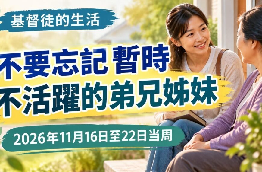 2026年11月16日至22日這一週的我們的基督徒生活