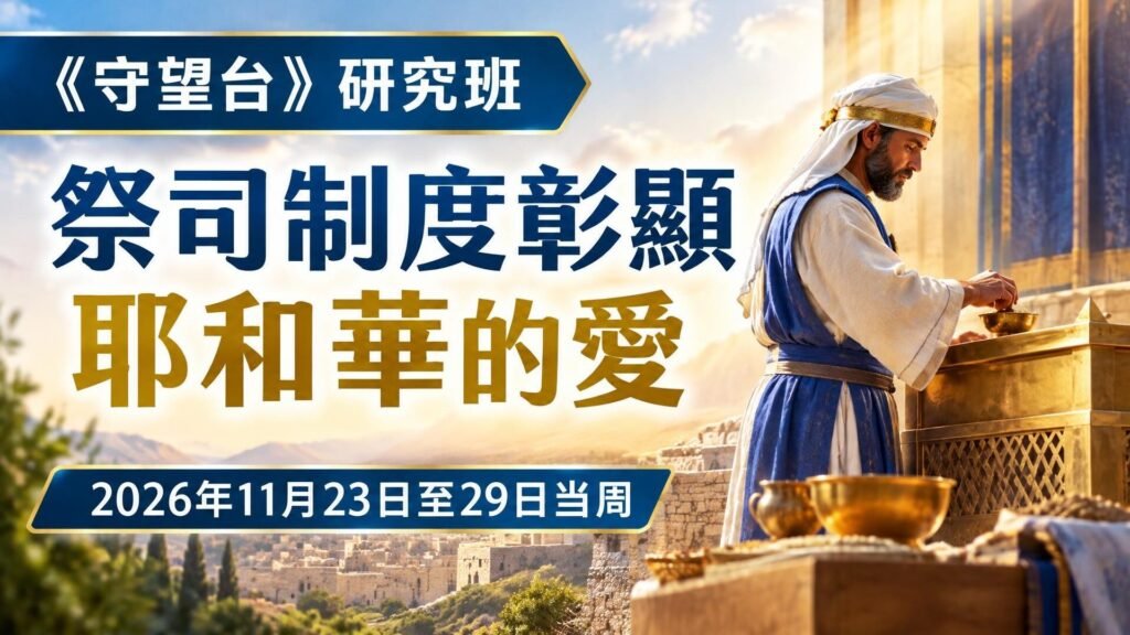 2026年11月23日至29日《守望台》研究 2026年11月23日至29日《守望台》研究