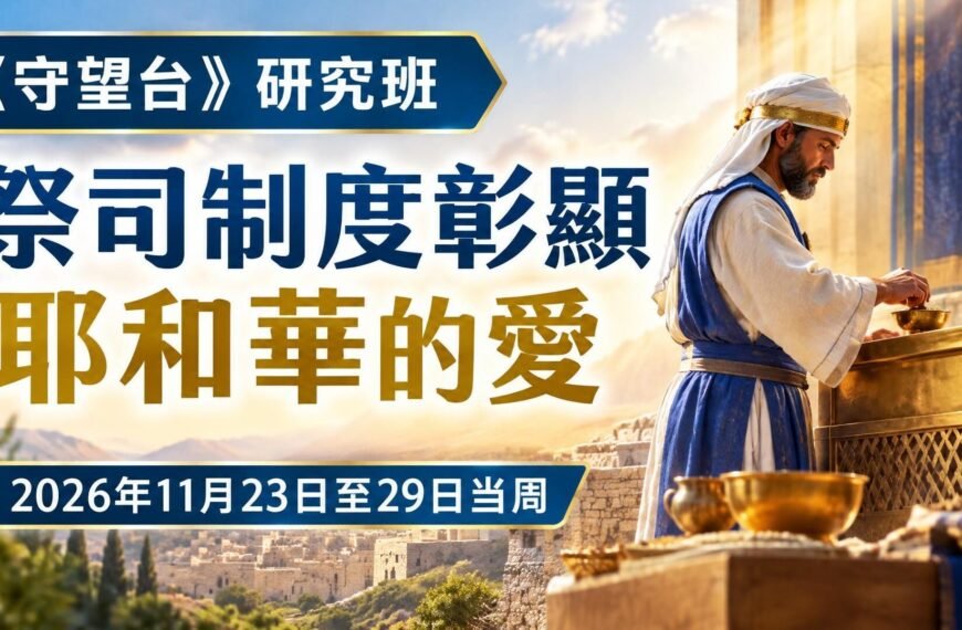 2026年11月23日至29日《守望台》研究