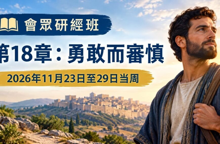 2026年11月23日至29日一週的會眾聖經研究