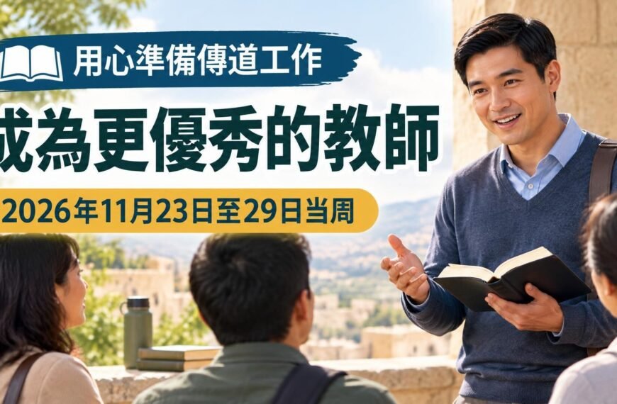 2026年11月23日至29日這一周的成為更優秀的教師