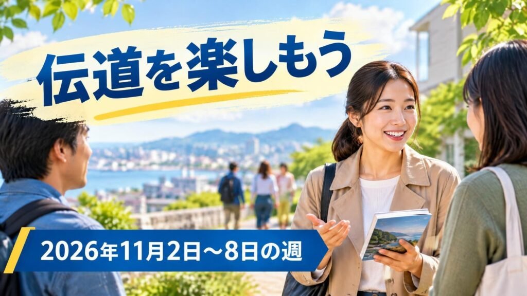 2026年11月2日から8日の週の「伝道を楽しもう」 2026年11月2日から8日の週の「伝道を楽しもう」