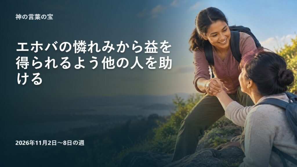 2026年11月2日から8日の週の「神の言葉の宝」