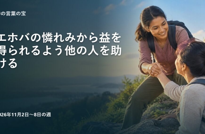 2026年11月2日から8日の週の「神の言葉の宝」