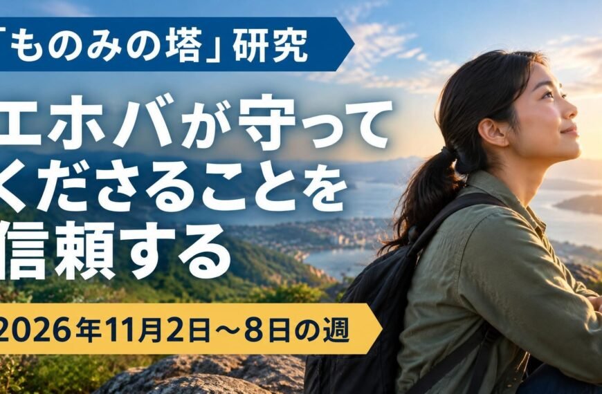 2026年11月2日から8日までの週の「ものみの塔」研究