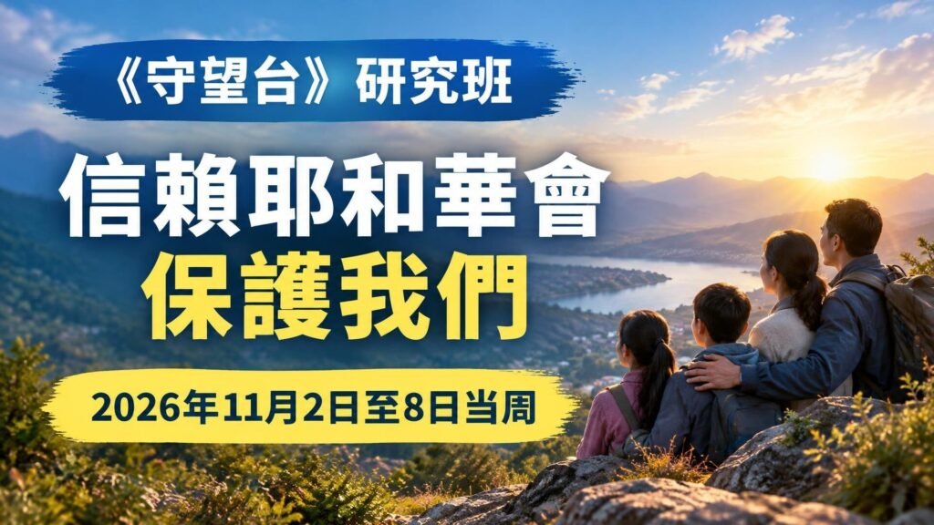 2026年11月2日至8日守望台研究課程
