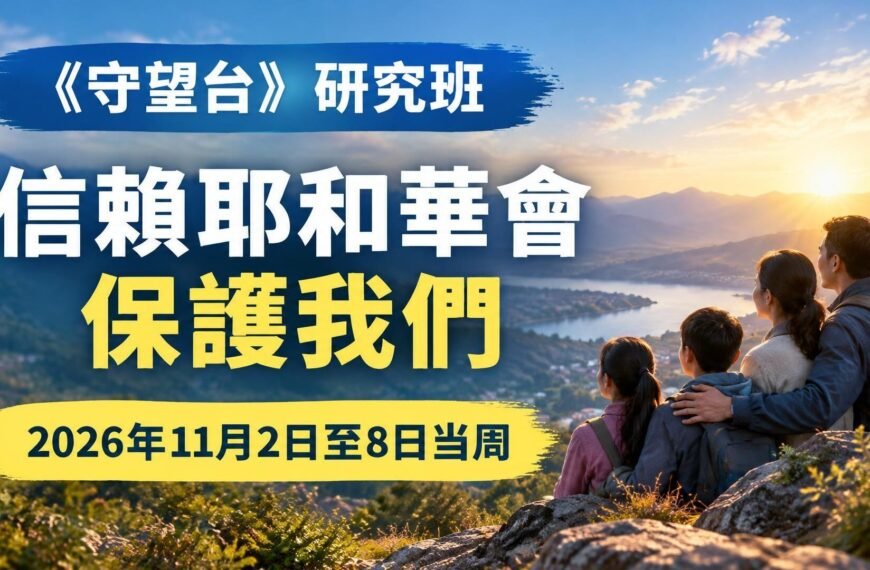 2026年11月2日至8日守望台研究課程